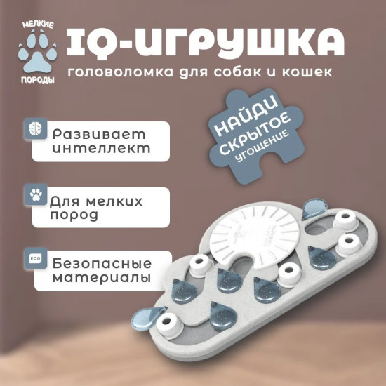 Игра-головоломка для кошек и собак мелких пород «Капли дождя»