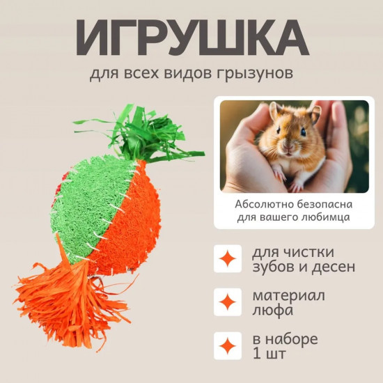 Игрушка для грызунов «Репка»