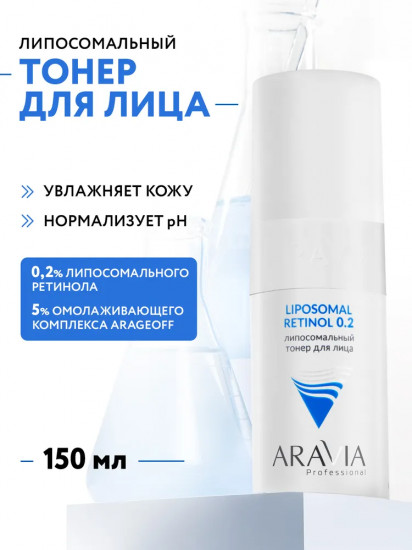 Тонер для лица липосомальный «Retinol 0.2»