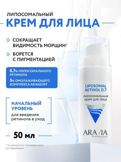 Крем для лица липосомальный «Retinol 0.7»