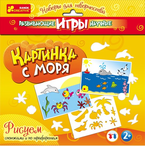 Трафареты для рисования спонжами «Картинка с моря» | Ranok Creative