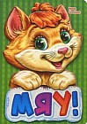 Мяу!
