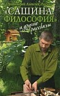 "Сашина философия" и другие рассказы
