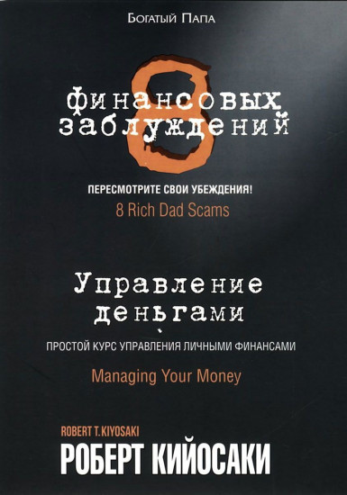 8 финансовых заблуждений