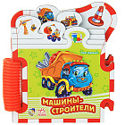 Машины-строители. Книжка-пазл