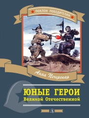Юные герои Великой Отечественной войны