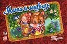 Маша и медведь