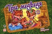 Три медведя | Минипанорамка