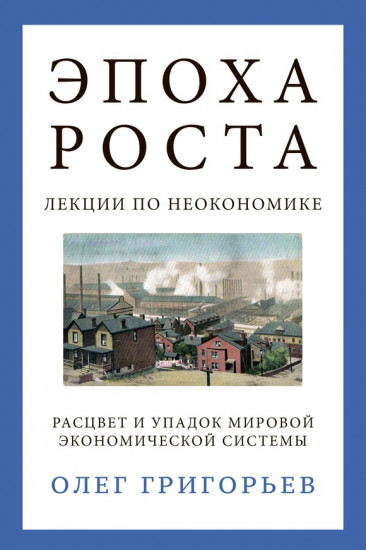 Эпоха роста. Лекции по неокономике. Расцвет и упадок мировой экономической системы