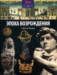 Эпоха Возрождения