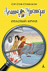 Агата Мистери. Опасный круиз. Книга 10