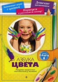 Азбука цвета