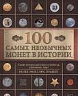 100 самых необычных монет в истории