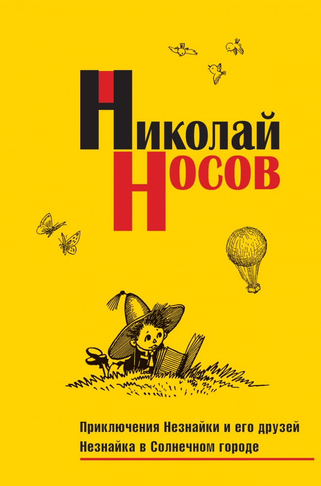 Приключения Незнайки и его друзей. Незнайка в Солнечном городе | Носов. Собрание сочинений