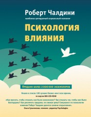 Психология влияния