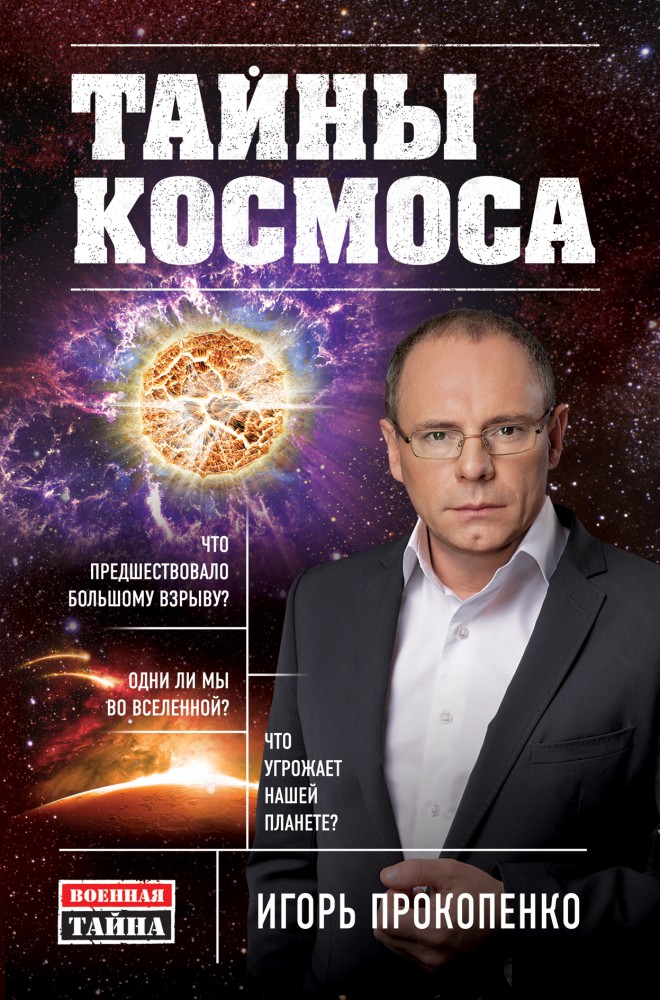 Тайны Космоса | Военная тайна с Игорем Прокопенко. Коллекция