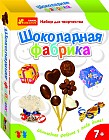 Набор для творчества «Шоколадная фабрика»