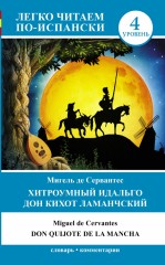 Хитроумный идальго Дон Кихот Ламанчский