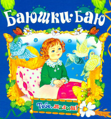Баюшки-баю