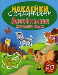 Детеныши животных. Книжка с наклейками (более 50 наклеек)