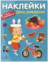 Наклейки. Играем и развиваемся. День рождения