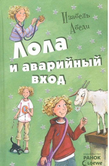 Лола и аварийный вход
