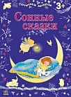 Почитаем вечером "Сонные сказки"
