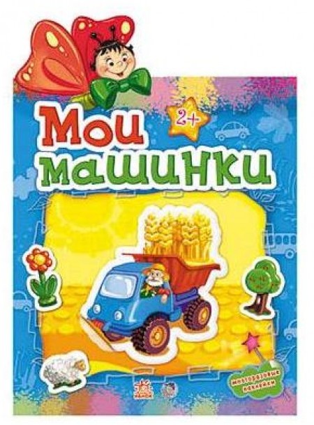 Мои машинки (+ 24 наклейки) | Наклейчики