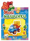 Мои машинки (+ 24 наклейки)