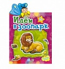 Идем в зоопарк (+ 24 наклейки)