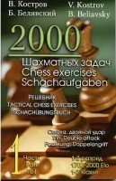 2000 шахматных задач. 1-2 разряд. Часть 1. Связка. Двойной удар | Решебник