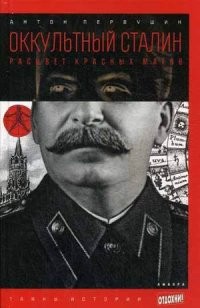 Оккультный Сталин