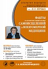 Факты и алгоритмы удивительных самоисцелений в многомерной медицине