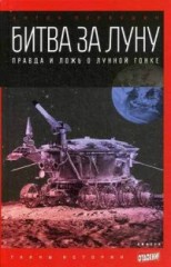 Битва за Луну. Правда и ложь о лунной гонке