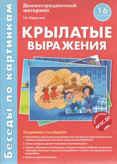 Беседы по картинкам. Крылатые выражения