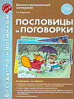 Пословицы и поговорки. 16 карточек с текстом на обороте. Демонстрационный материал. ФГОС