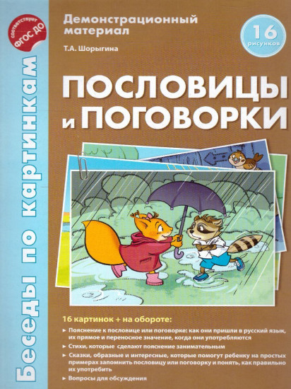 Беседы по картинкам. Пословицы и поговорки