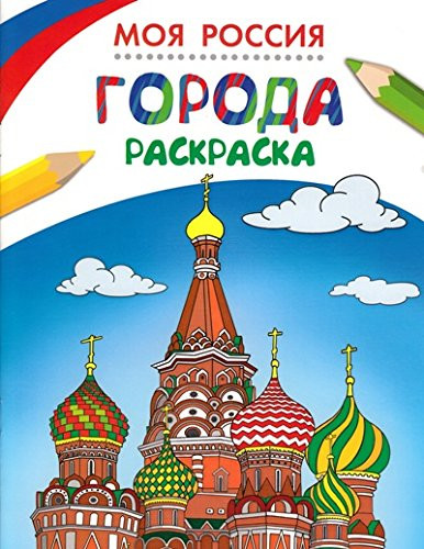 Раскраски. Моя Россия. Города