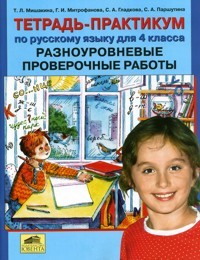 Тетрадь-практикум по русскому языку для 4 класса. Разноуровневые проверочные работы