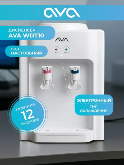 Кулер для воды Ava WDT10