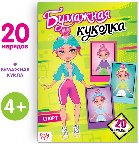 Бумажная куколка «Спорт»