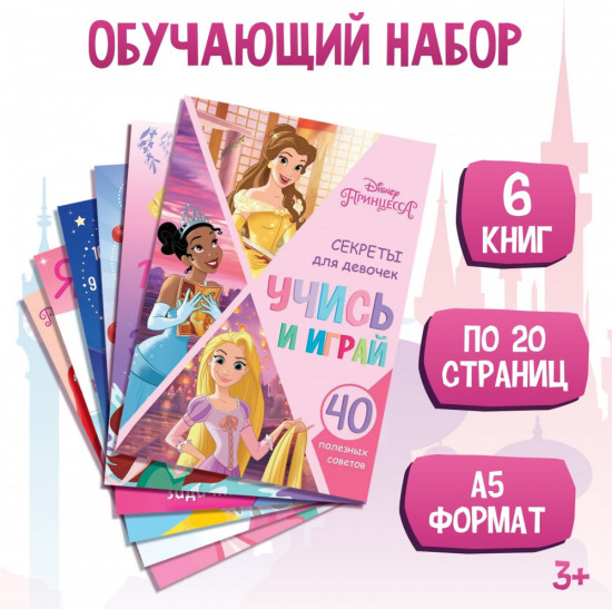 Набор обучающих книг «Учимся с Принцессами»