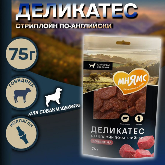 Лакомство для собак «Стриплойн по-английски. Говядина»