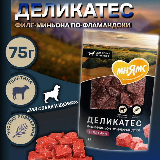 Лакомство для собак «Филе-миньон по-фламандски. Телятина»