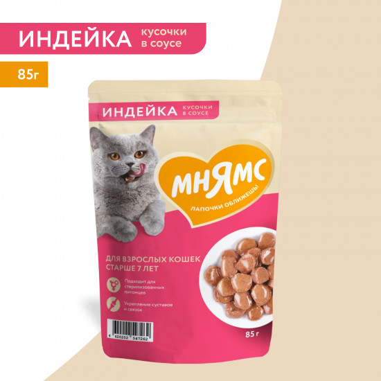 Корм для кошек старше 7 лет «Кусочки в соусе с индейкой»