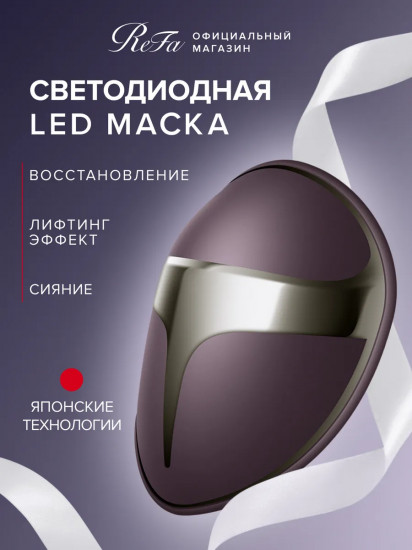 Светодиодная LED-маска для лица