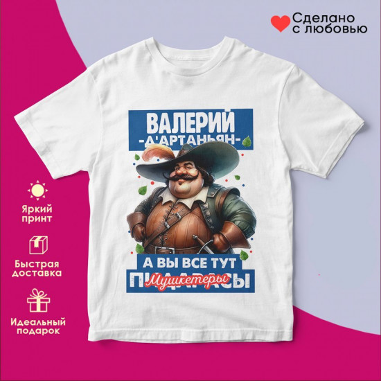 Футболка с принтом «Д’артаньян Валерий»