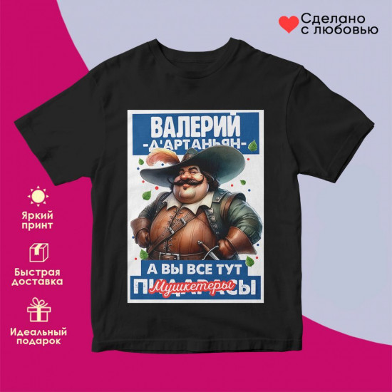 Футболка с принтом «Д’артаньян Валерий»