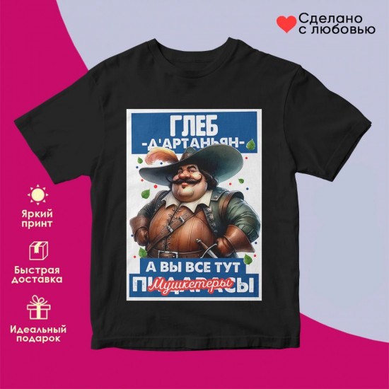 Футболка с принтом «Д’артаньян Глеб»