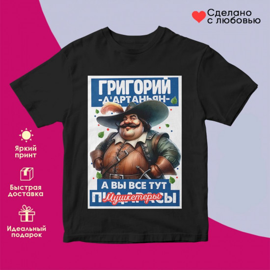 Футболка с принтом «Д’артаньян Григорий»